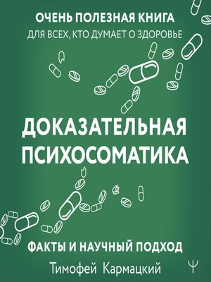 cover image of Доказательная психосоматика